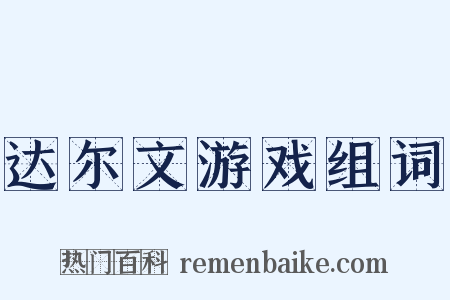 达尔文游戏组词是什么意思的图片